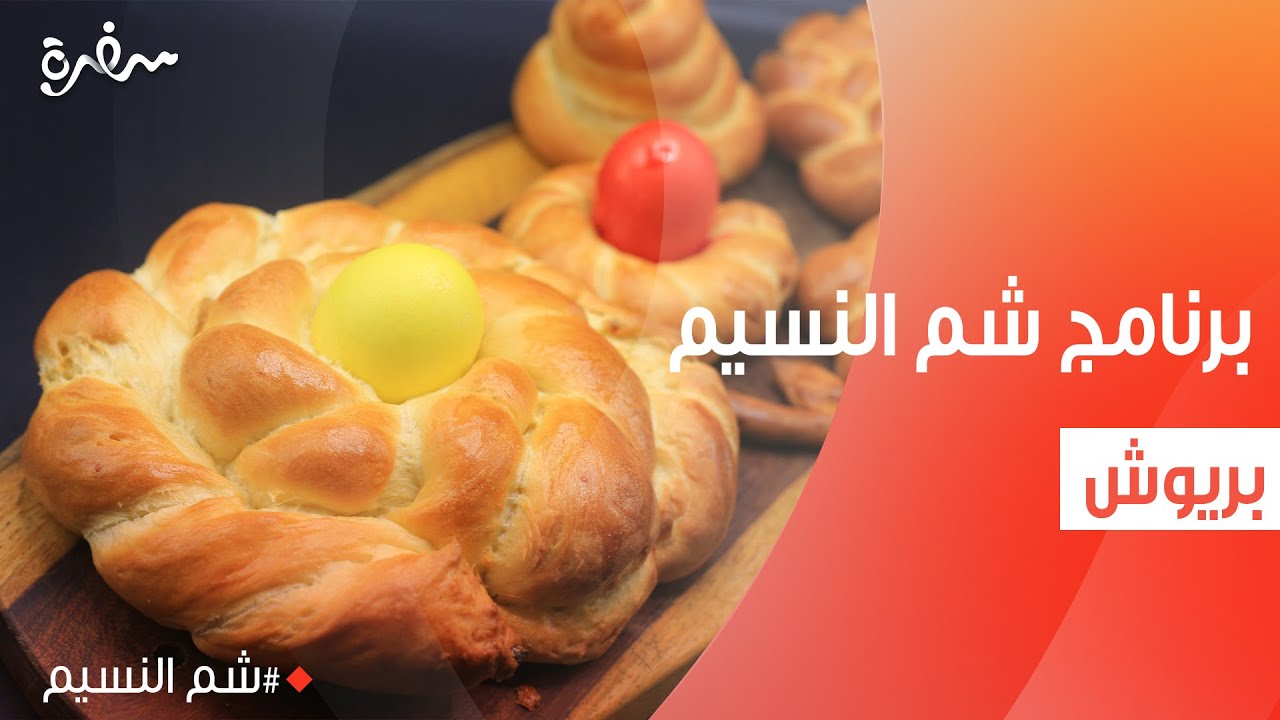 بريوش | شم النسيم