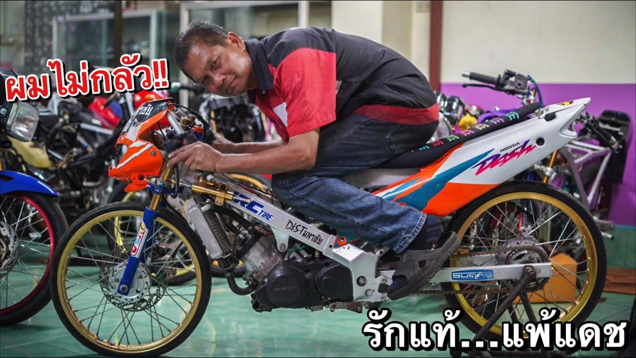 โนวาDashในตำนาน!! ของ ป๋าดิษฐ์ มหาชัย ตัวแข่งยุค90’s ทรงโคตรซิ่ง!!