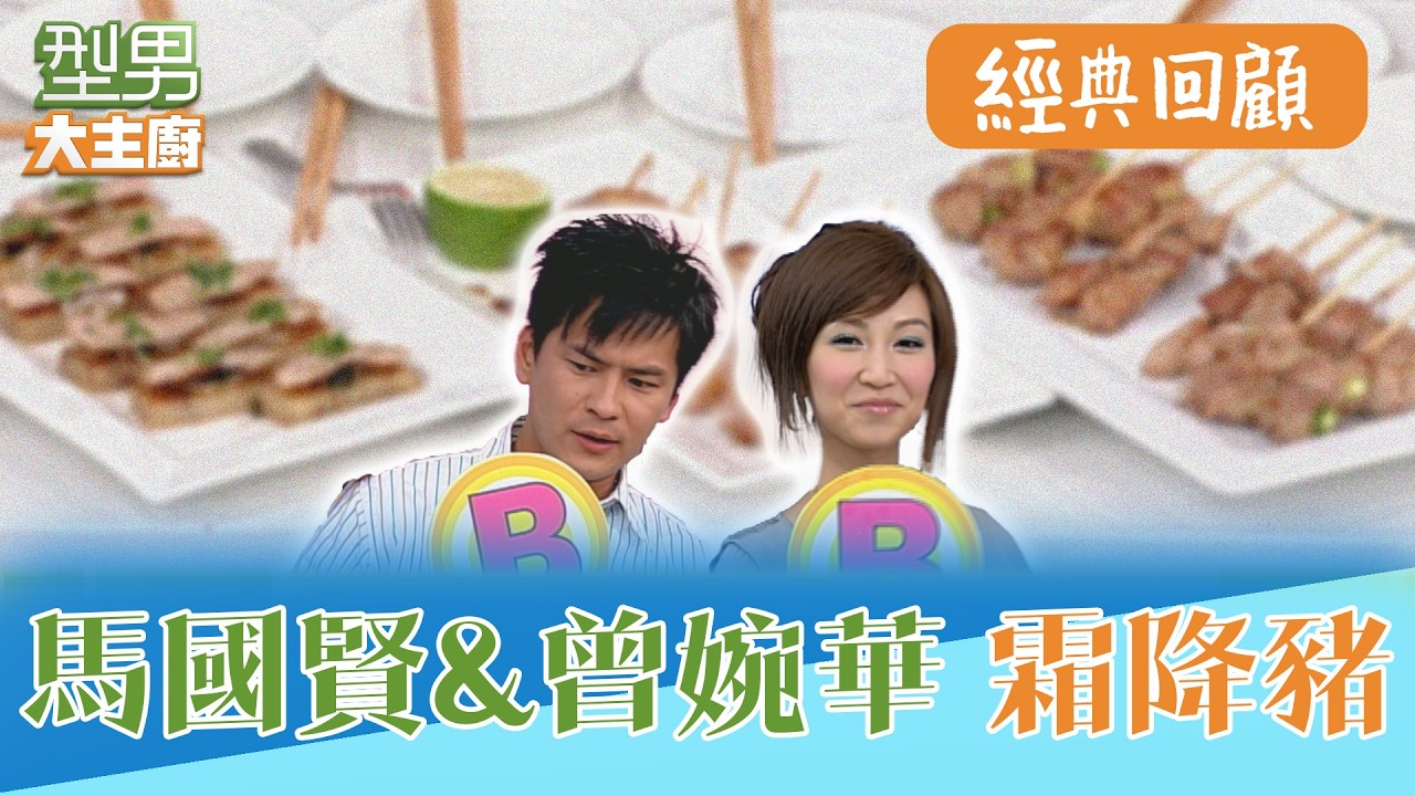 陳喬恩抱怨主持型男大主廚後體重狂增 美味料理掉地上城哥發揮客家人精神不浪費｜型男大主廚 阿基師 詹姆士 曾國城 陳喬恩 馬國賢 曾莞婷｜EP51經典回顧