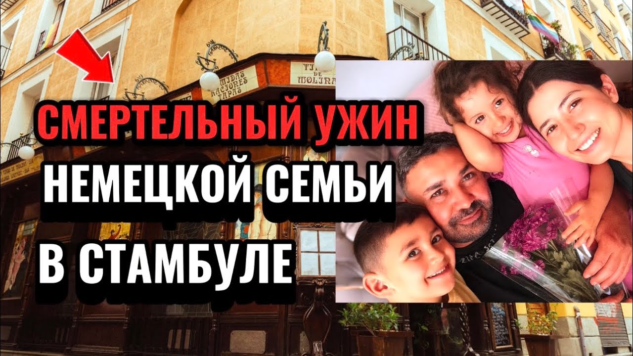 СЕМЬЯ ИЗ ГЕРМАНИИ ПОГИБЛА ПОСЛЕ УЖИНА В СТАМБУЛЕ. Что на самом деле произошло?