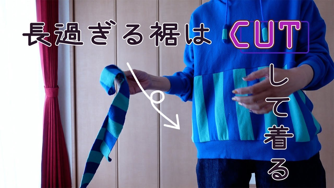 端ミシンなしで、長過ぎるトレーナーやTシャツの丈を直す方法。
