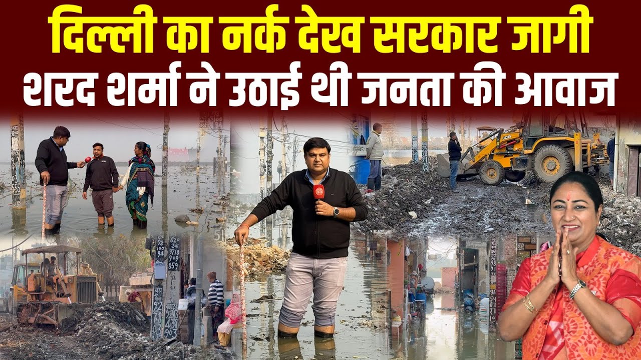 दिल्ली के नरक पर पहली बार बोली Delhi की Rekha Gupta सरकार (Parvesh Sahib Singh) Sharad Sharma Report