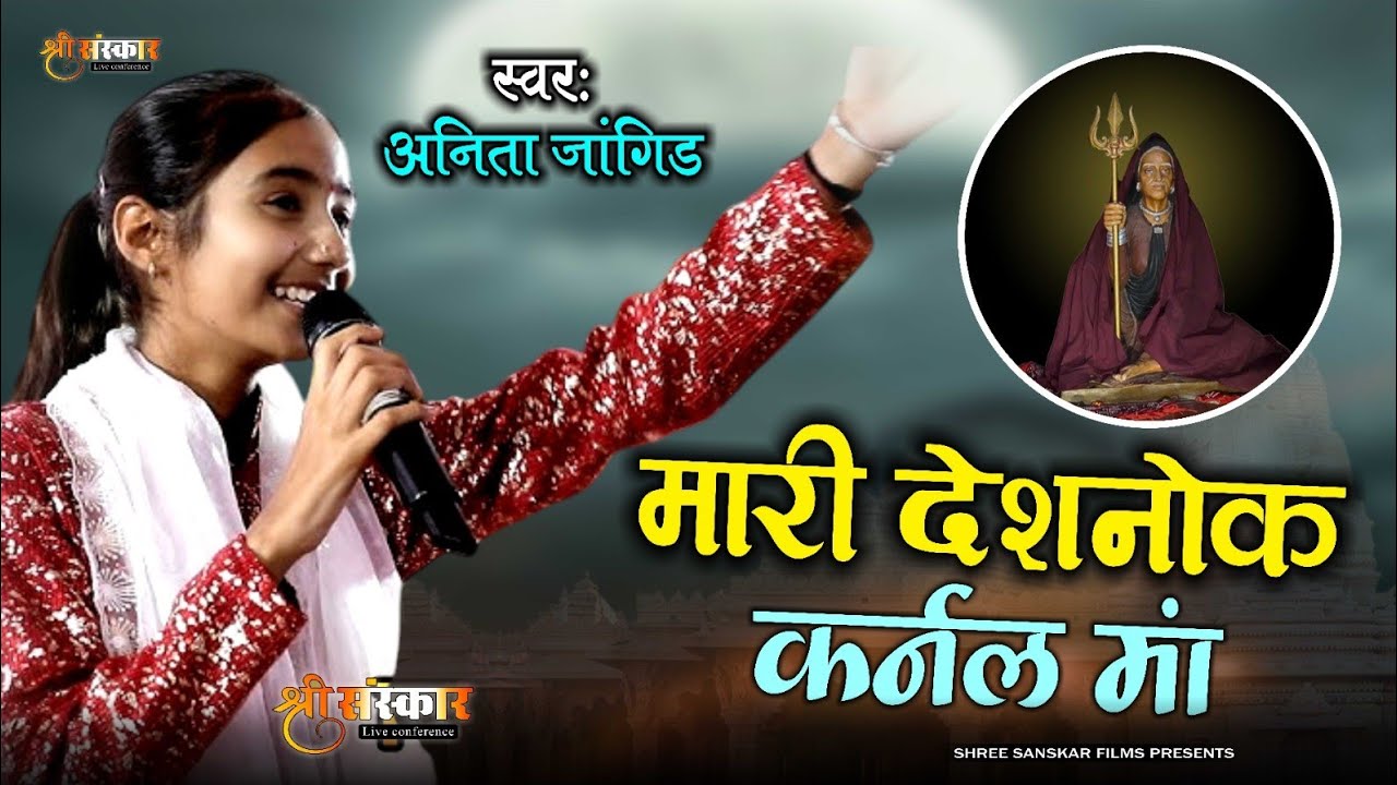Anita Jangid || मारी देशनोक री कर्नल माँ || Karni Mata Song || अनीता जांगिड़ भजन 