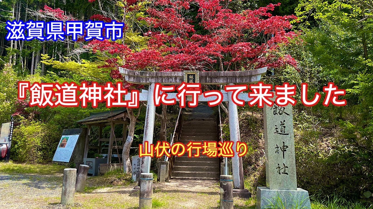 【飯道神社】滋賀県甲賀市信楽町宮町にある山岳信仰の神社⛩️行場巡り