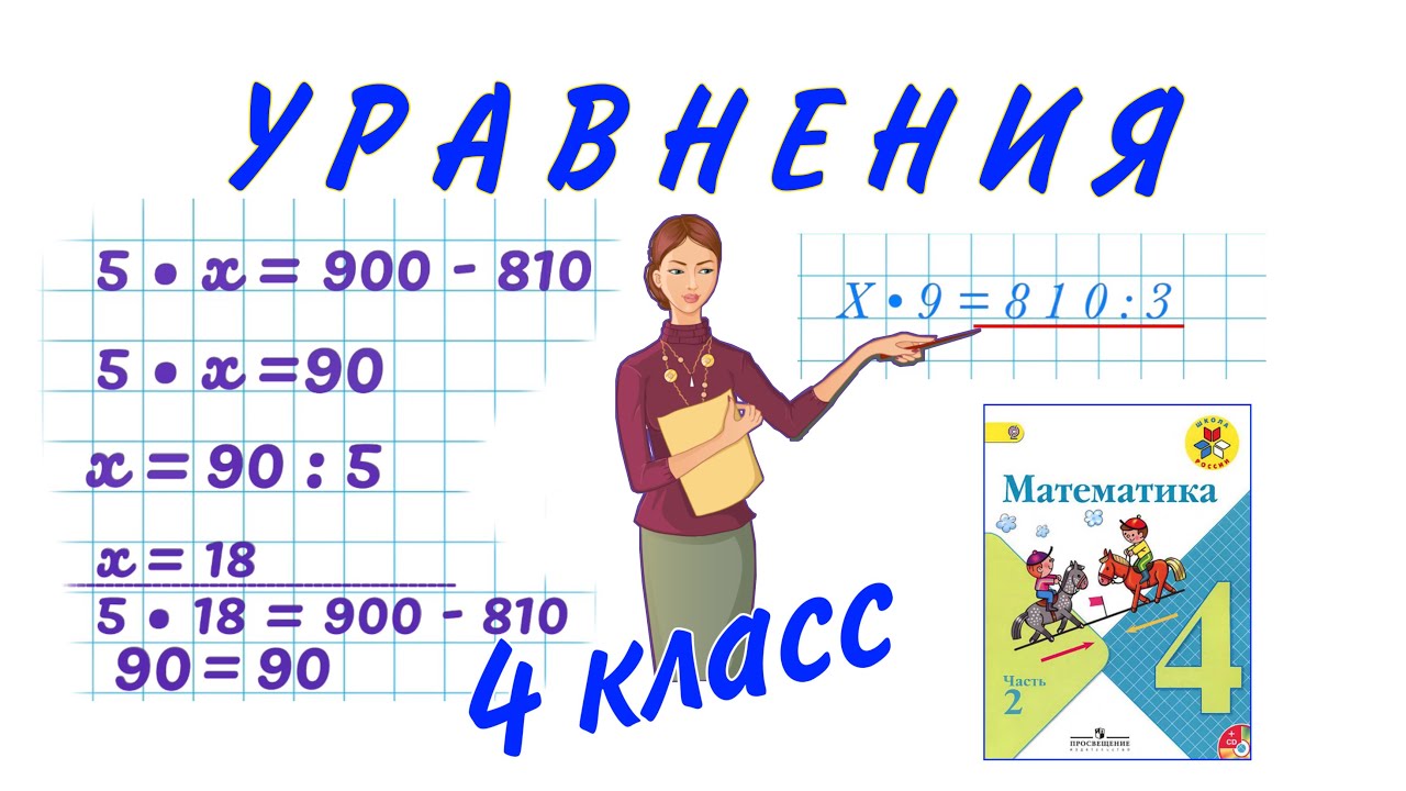 УРАВНЕНИЕ  4 КЛАСС МАТЕМАТИКА УЧИМСЯ РЕШАТЬ УРАВНЕНИЯ МЕТОДИКА ОБУЧЕНИЯ  РЕШАЕМ УРАВНЕНИЯ #уравнение