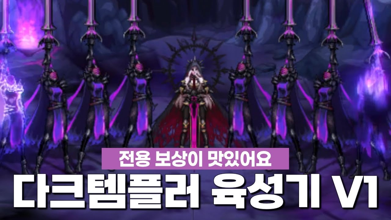 다크템플러 육성기 V1 | 던파
