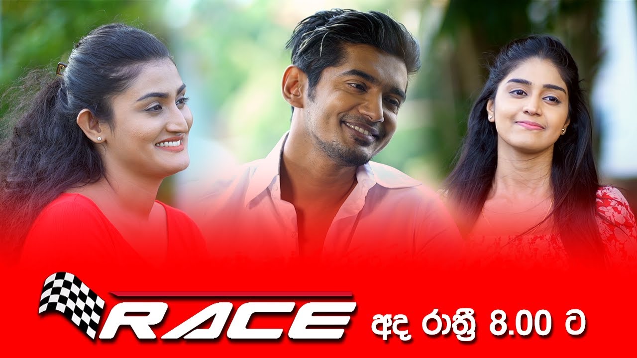 වික්ටෝරියා රැජින | Race - රේස් | අද රාත්&zwj;රී 8.00 ට