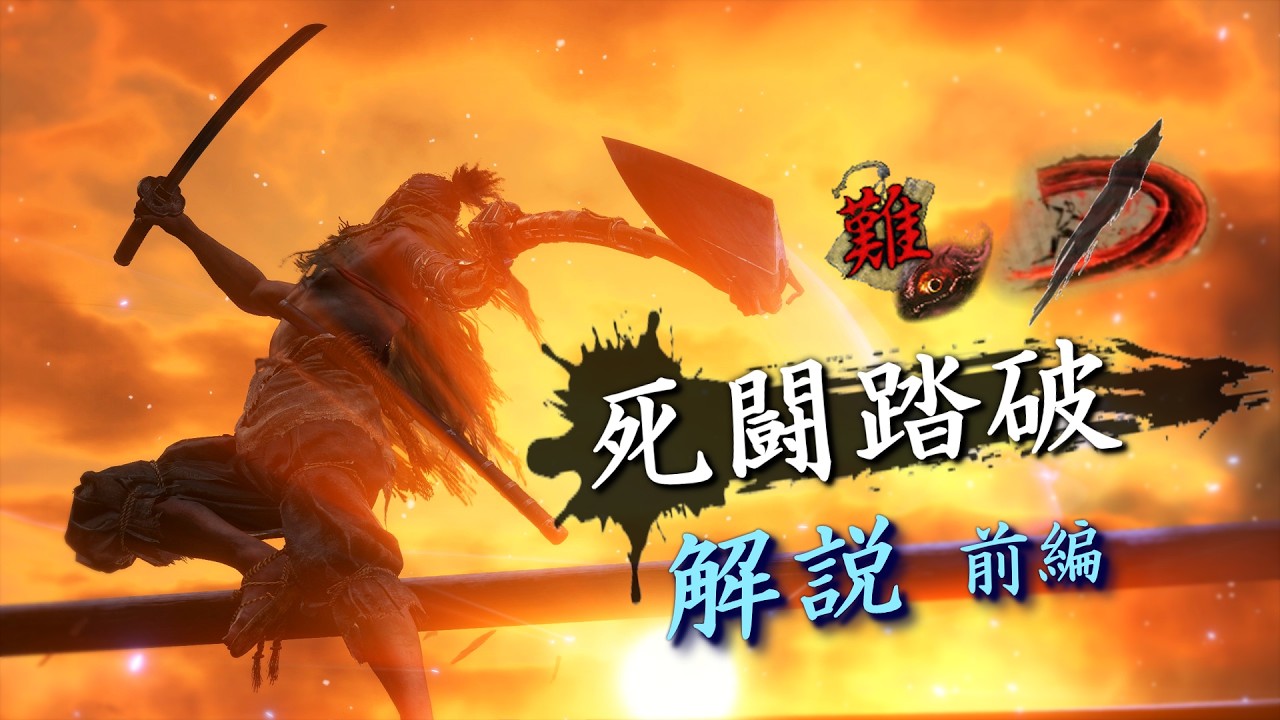 死闘踏破TA(不死斬りなし) 解説 前編 　- Explanation of Mortal Journey SpeedRun (first half)【SEKIRO】