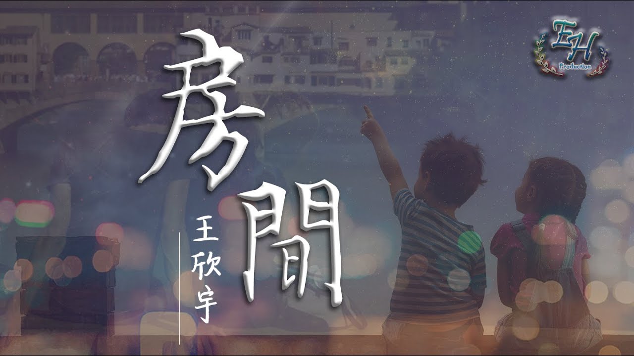 王欣宇 - 房間（COVER劉瑞琦）『有你在身邊, 就不再感覺到害怕。』【動態歌詞Lyrics】