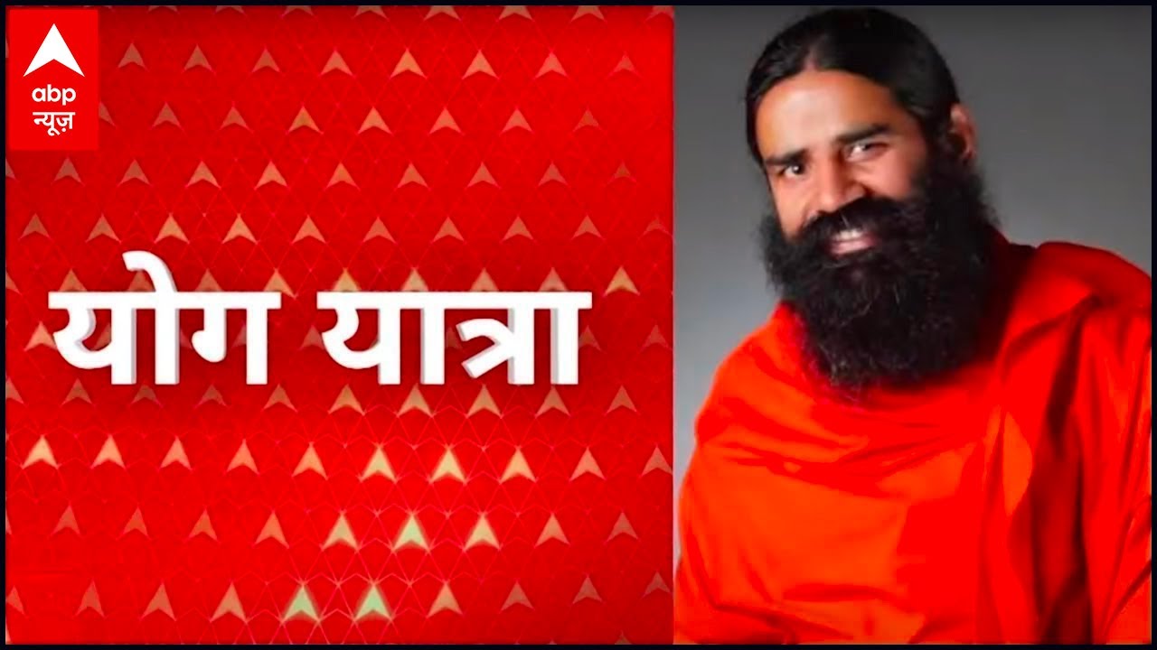 Yog Yatra: कपालभाति से दूर होंगे विकार । जानिए बाबा रामदेव से
