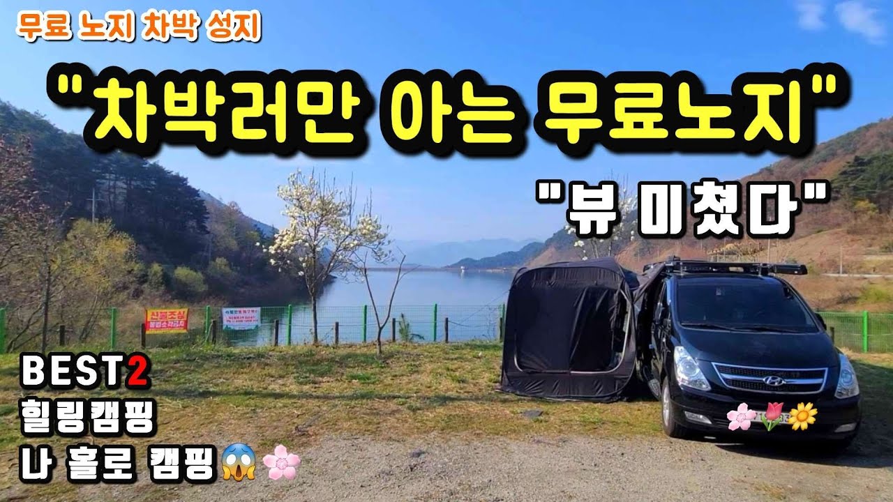 차박러들만 아는 무료노지. Best 2. 뷰 미쳤다. 나홀로 캠핑. 힐링캠핑. 수세식화장실. 무료 노지 차박지