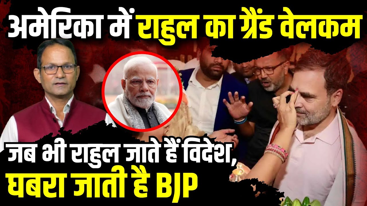 अमेरिका में Rahul Gandhi का ग्रैंड वेलकम, जब भी राहुल जाते हैं विदेश घबरा जाती है BJP | The Rajneeti