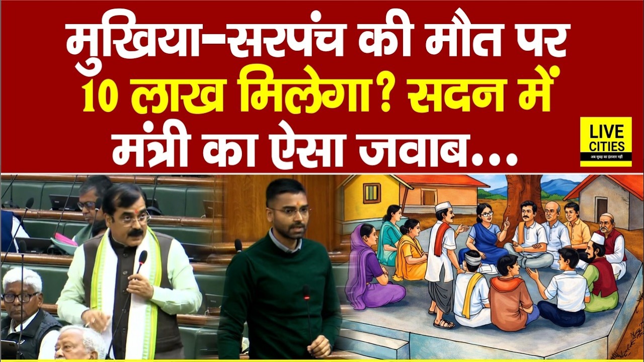 Bihar के Mukhiya - Sarpanch की मौ/त पर क्या मिलेगा 10 लाख? सदन में मंत्री का जवाब सुनिए...