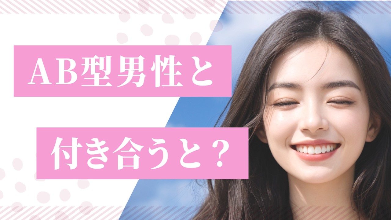 【血液型】AB型の男性と付き合うと？【モテ】