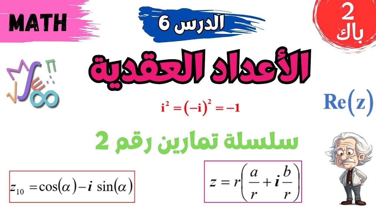 ثانية باك | الرياضيات | الأعداد العقدية  | سلسلة تمارين رقم 2  ـ الشكل المثلثي