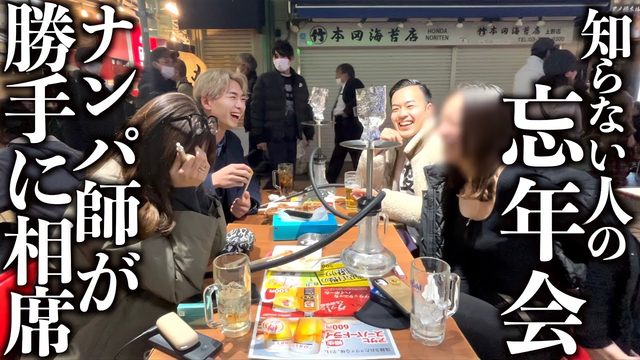 【検証】忘年会、ナンパ師なら初対面でも途中参加できる?