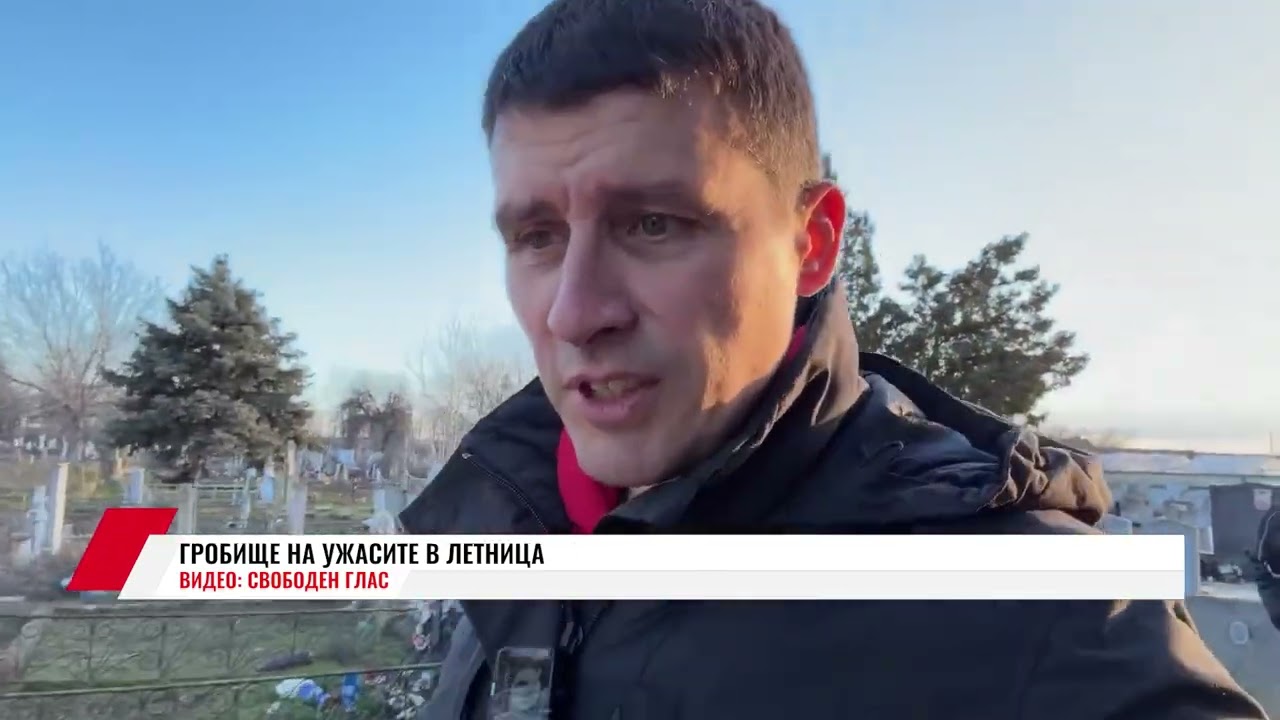ГРОБИЩЕ НА УЖАСИТЕ В ЛЕТНИЦА