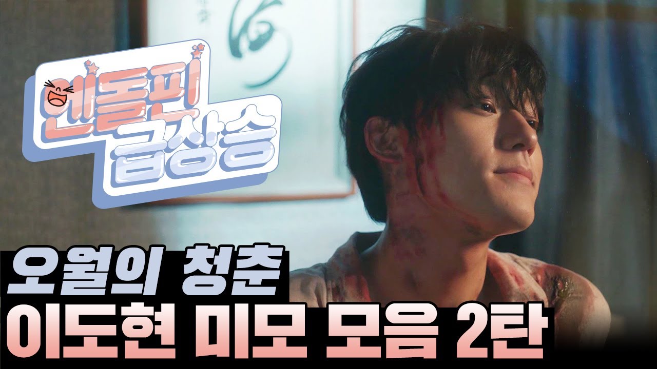 [＃엔돌핀급상승] 7-12회 ※과몰입 주의※ 그냥 지나칠 수 없는 이도현 미모 모음❣️ [오월의 청춘] | KBS 방송