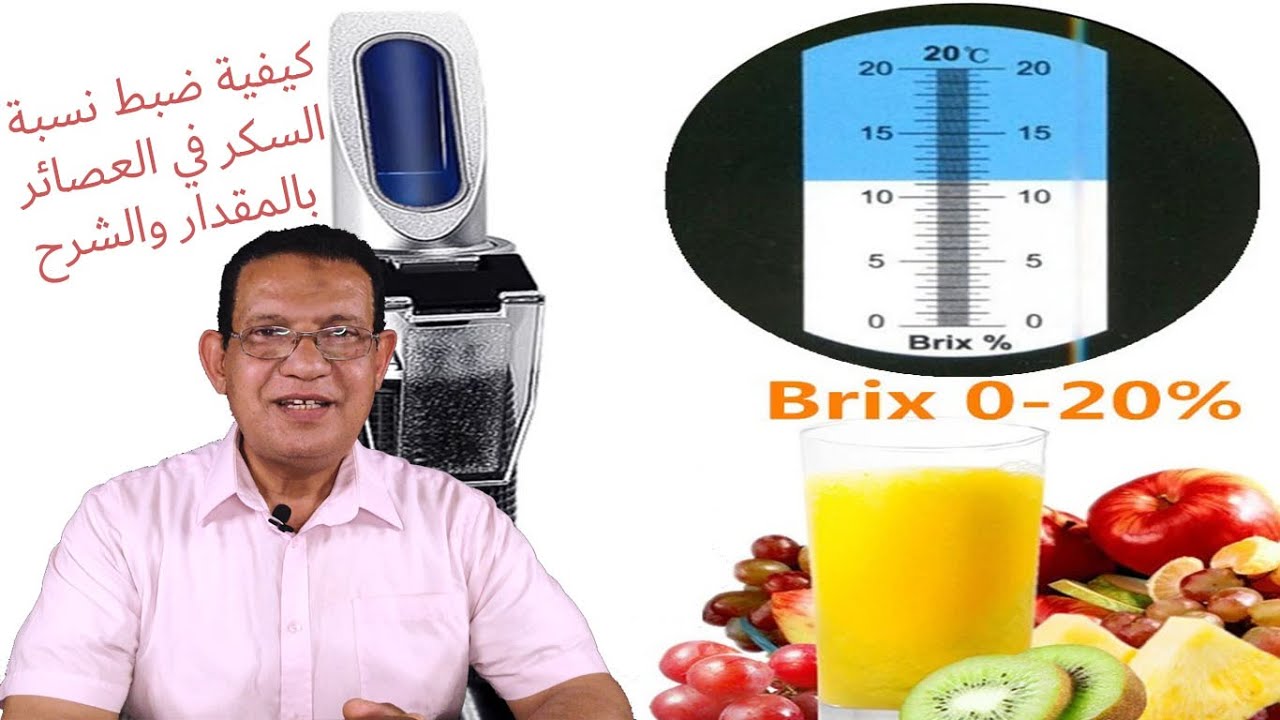 كيفية ضبط نسبة السكر في العصائر (نسبة البريكس)