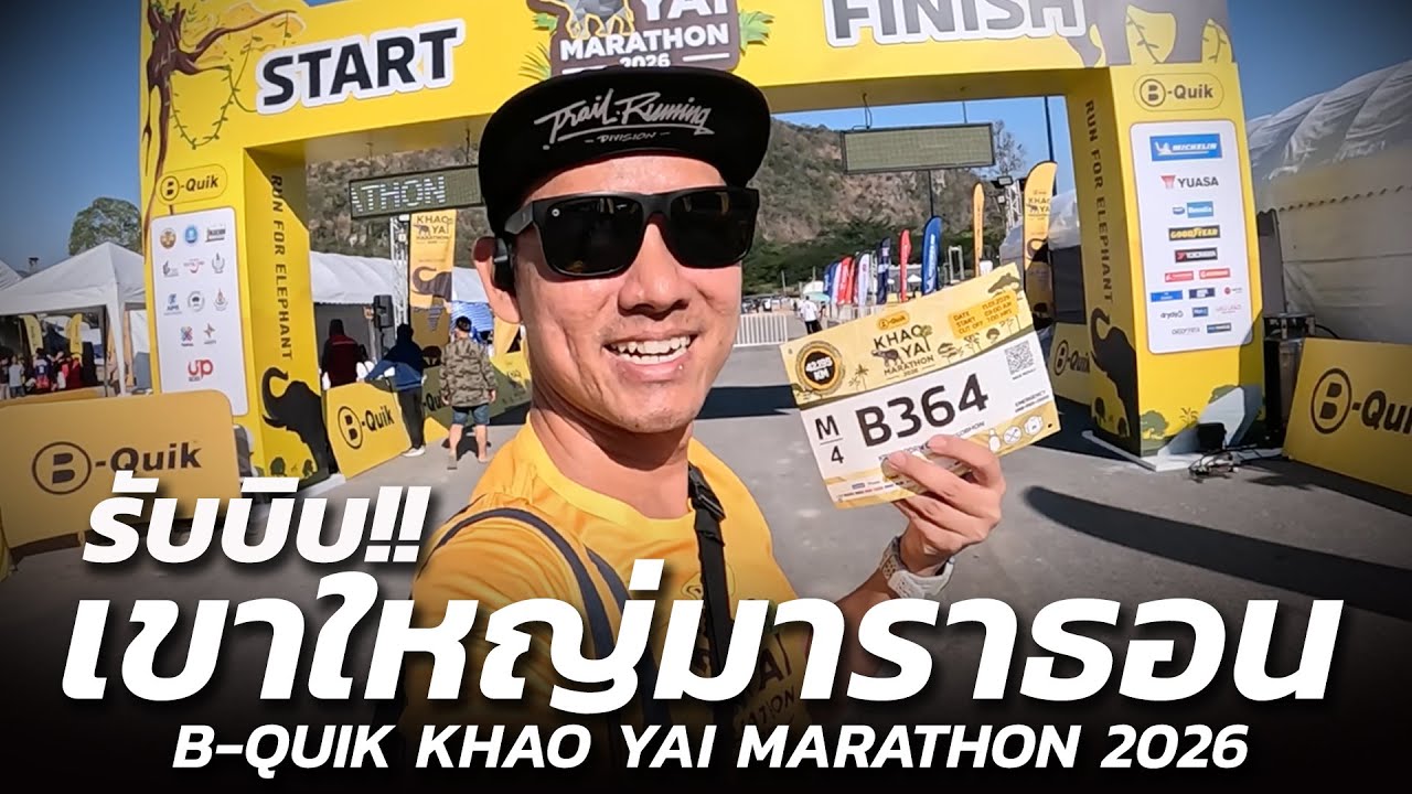 รับบิบ!! พาชมงานเอ็กซ์โป B-QUIK KHAO YAI MARATHON 2026 EXPO DAY
