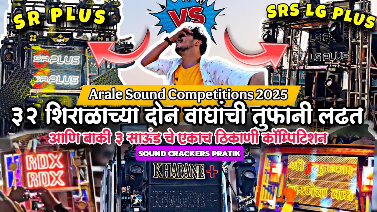 4 तास नुस्ता Competition🔥🔊| BMS ला सुपला Shot💥🚀| आरळे Yatra Sound Show 2025 | Vlog 125