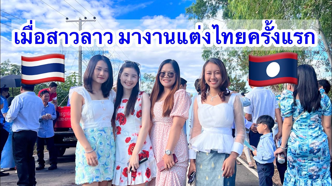 เมื่อสามสาวลาว ไปงานแต่งที่ไทยครั้งแรก ไม่นึกว่าจะมีแบบนี้ด้วย..!! ☺️🇱🇦🇹🇭