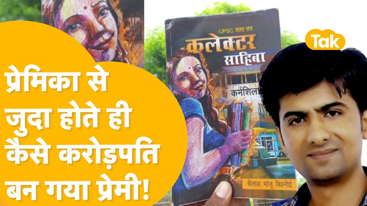 प्रेमिका कलेक्टर थी, सो दामन छुड़ा लिया, खुद कैलाश से सुनिए... अधूरे प्यार की पूरी दास्तां...