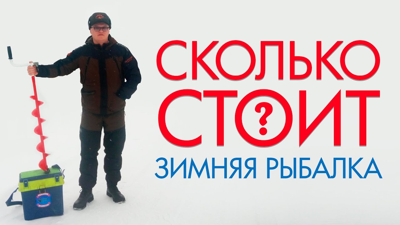 СКОЛЬКО СТОИТ ЗИМНЯЯ РЫБАЛКА? СОБИРАЕМСЯ