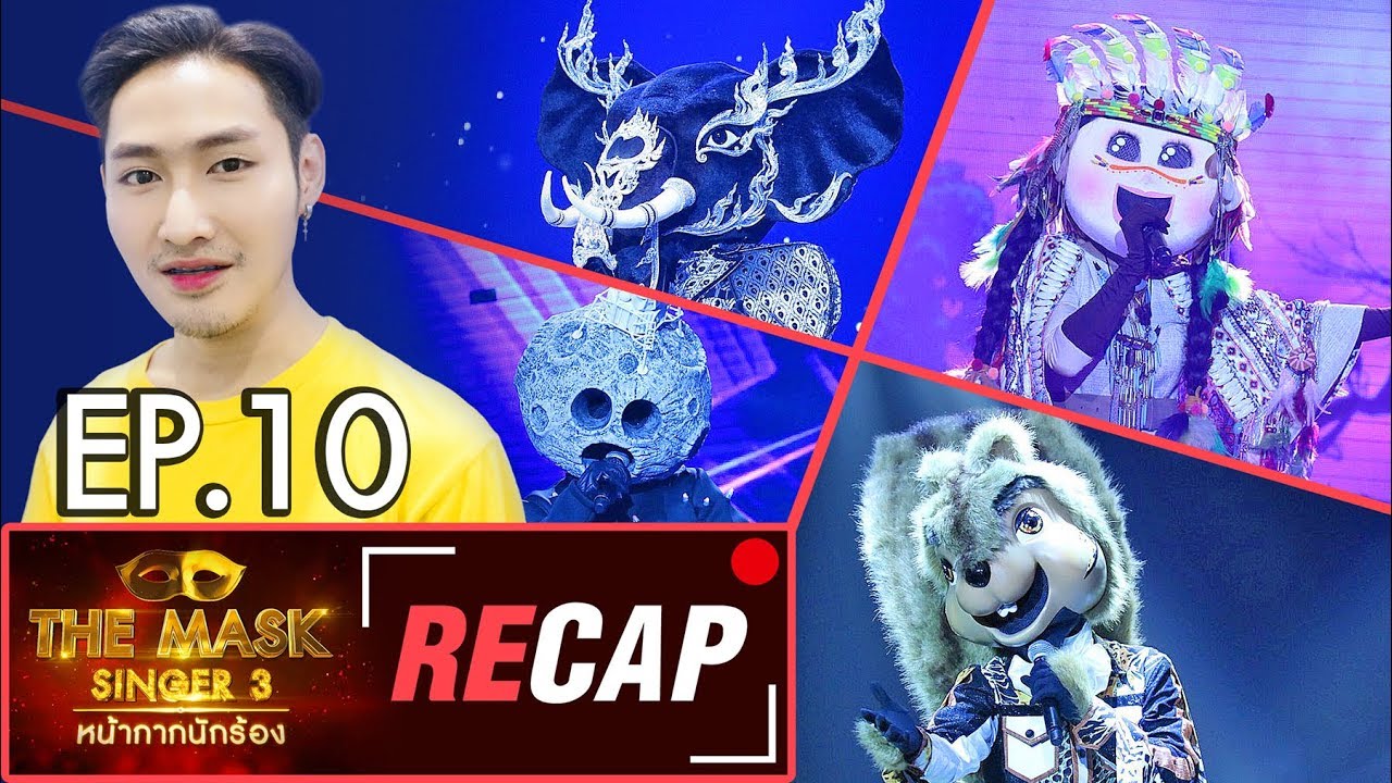 【The Mask Recap】: Group D : MoonWalk ช้างดำ อินเดียนแดง กระรอก [EP.10] - The Mask Singer 3