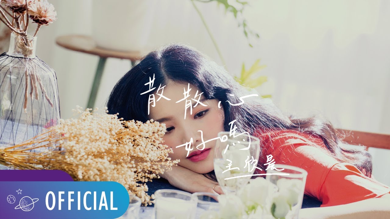 王欣晨 Amanda【散散心好嗎】Official Music Video（八大電視「愛上變身情人」主題曲）
