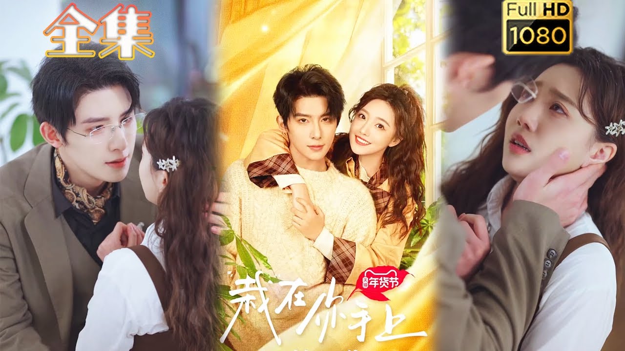 【霸道总裁强制爱】《栽在你手上》朱一未＆白昕怡#古风好剧 #drama #movie #shorts #shortvideo #短剧 #爱情 #都市 #浪漫 #甜剧#甜寵#霸道總裁#霸總#虐渣#打脸