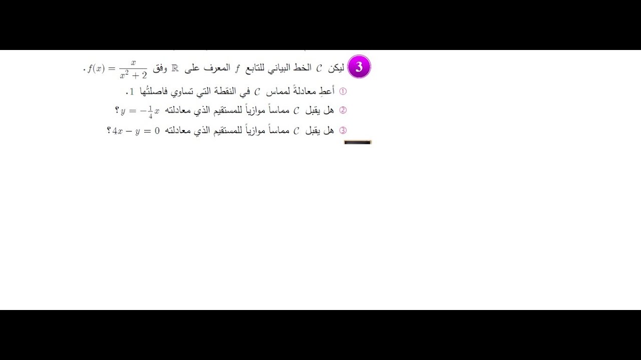 تمرين هام 3 من تمرينات وحدة الاشتقاق