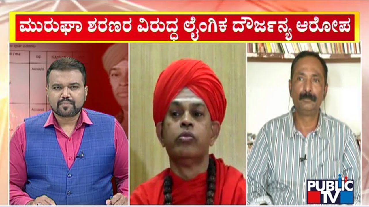 ವಿದ್ಯಾರ್ಥಿಗಳು ಮುರುಘಾ ಮಠದ ಸ್ವಾಮೀಜಿ ಮೇಲೆ ಮಾಡಿರುವ ಆರೋಪದ ಬಗ್ಗೆ ಒಡನಾಡಿ ಸಂಸ್ಥೆಯ ಪರಶು ಮಾತು | Murugha Matha