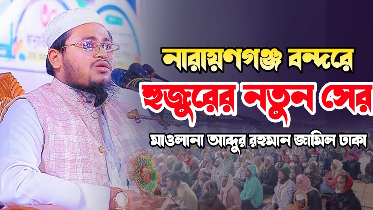 বয়ানের শুরুতে রবের জিকির। হাফেজ মাওলানা আব্দুর রহমান জামিল ঢাকা ✆ 01855195077 Abdur Rahman Jamil