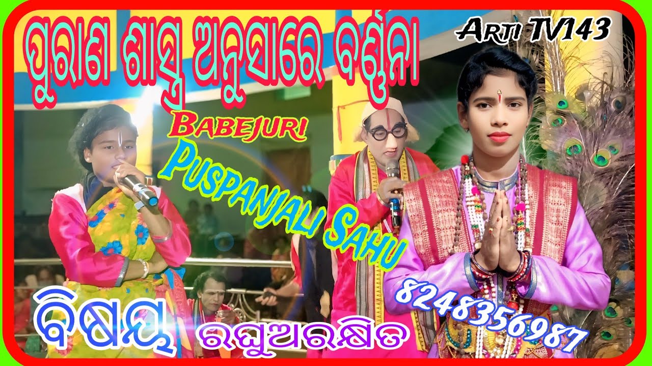 Puspanjali Sahu Babejuri Pala ପୁରାଣ ଶାସ୍ତ୍ର ଉପରେ ଆଧାରିତ, ପୁଷ୍ପାଞ୍ଜଳୀ ଝିଅ ପାଲା ବାବେଯୁରୀ 8248356987