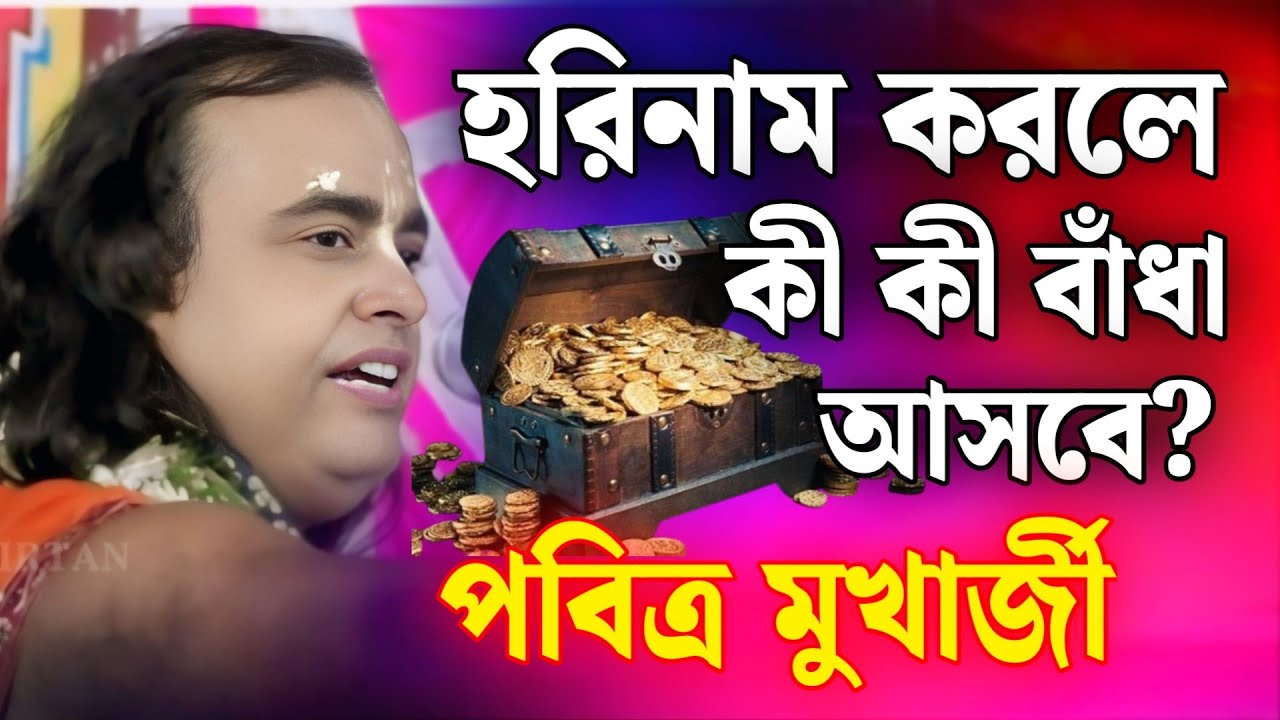 হরিনাম করলে কী কী বাঁধা আসবে?/পবিত্র মুখার্জী নতুন কীর্তন 2025/Pabitra Mukherjee Kirtan