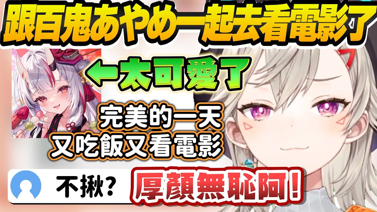 【Vtuber精華】めと成功跟あやめ約會看電影，好想當面誇她可愛但是沒說出口【小森めと/百鬼あやめ/ぶいすぽっ！/VSPO】