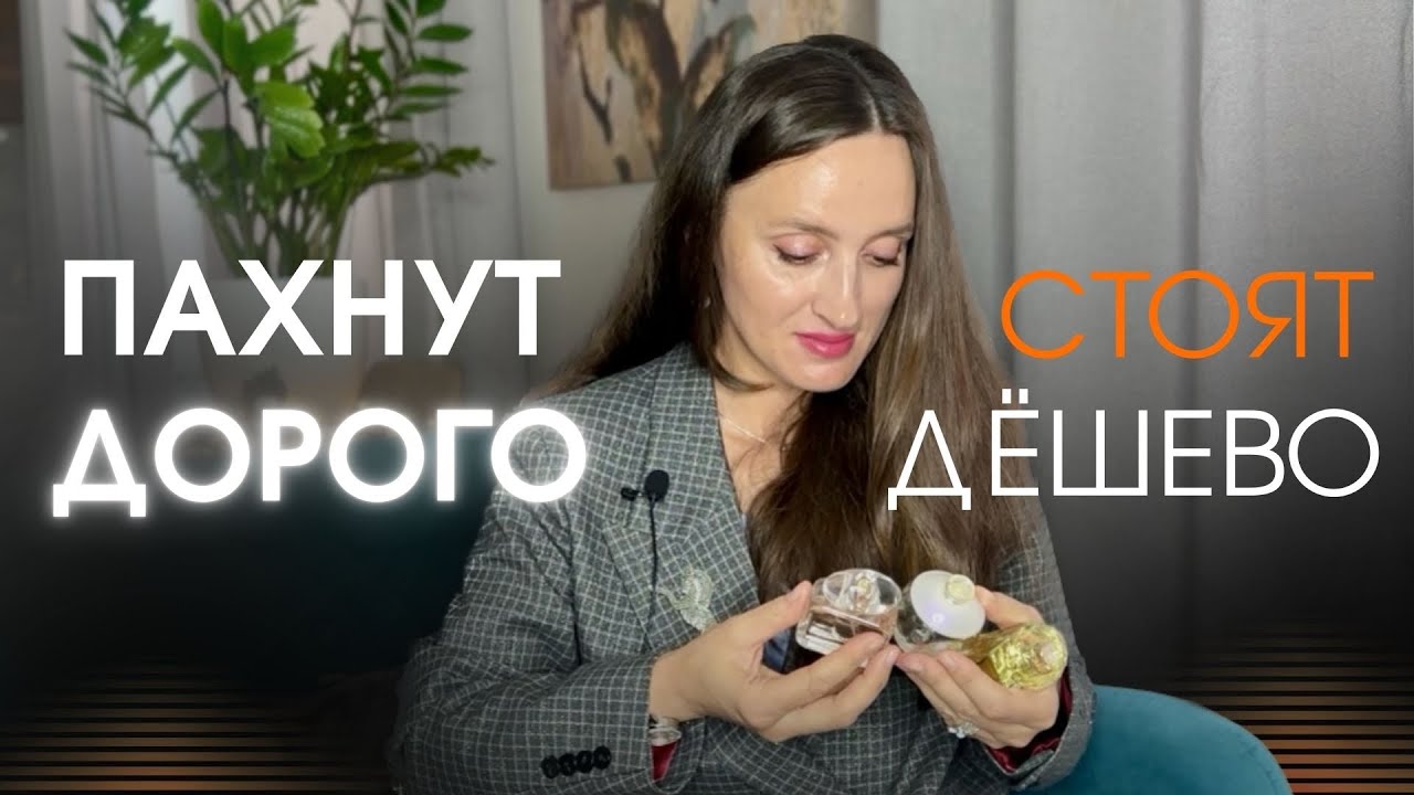 ПАХНУТ ДОРОЖЕ, ЧЕМ СТОЯТ🛍️ МОИ ТОП 5 #парфюмерия #духи