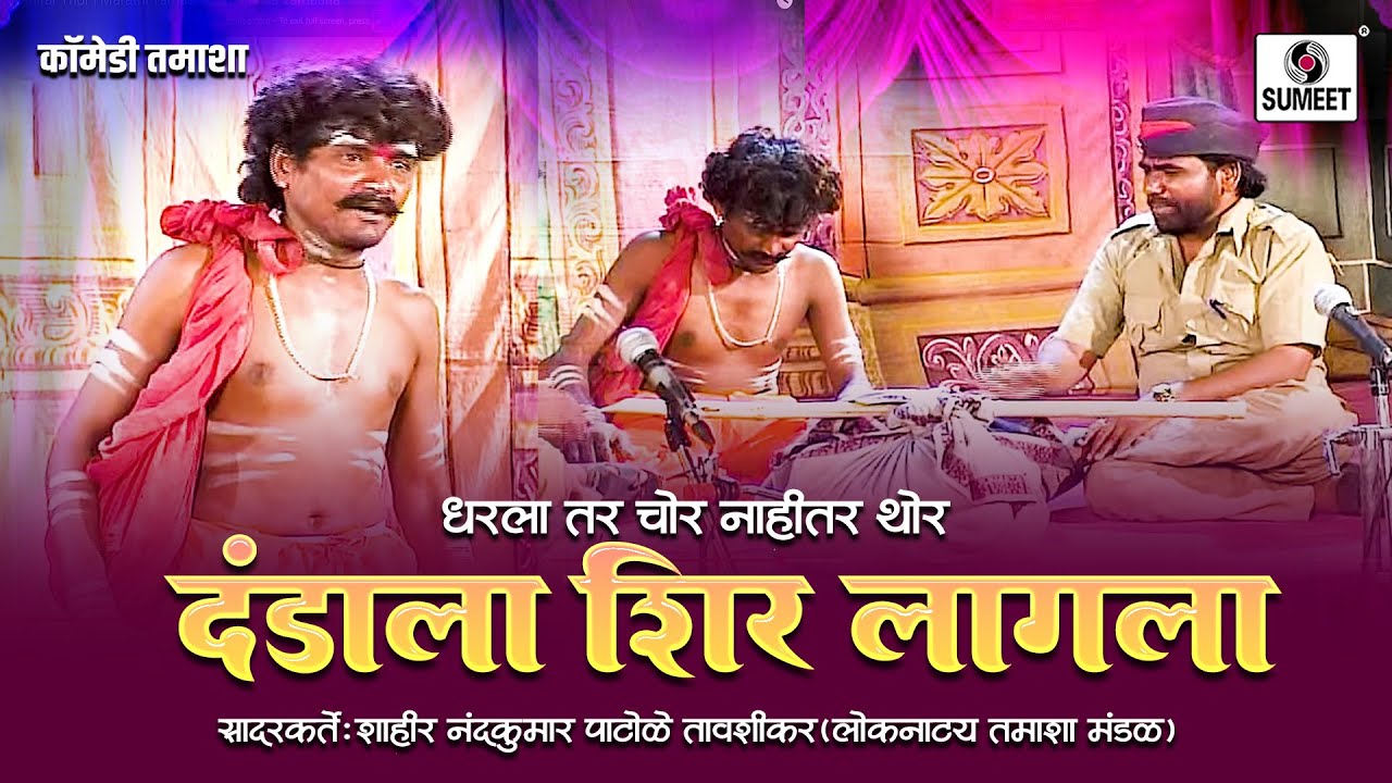 दंडाला शीर लागला - Dharla Tar Chor Nahitar Thor | Marathi Tamasha | Loknatya Tamasha