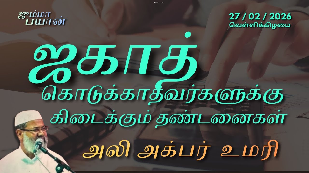 ஜகாத் கொடுக்காதவர்களுக்கு  கிடைக்கும்  தண்டனைகள்