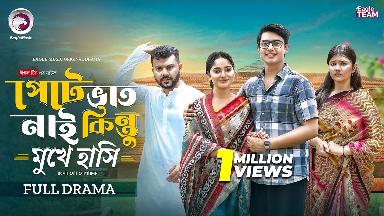 Pete Vat Nai Kintu Mukhe Hashi | পেটে  ভাত নাই কিন্তু মুখে হাসি | Eagle Team | Bangla Natok 2026