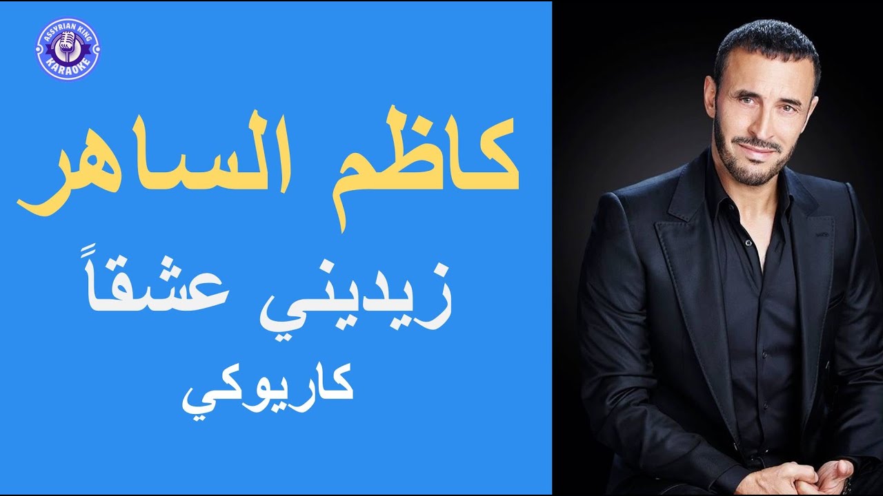 كاظم الساهر- زيديني عشقاً - كاريوكي | Kadim Al Saher - Zidiny Eshqan