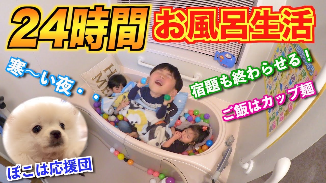 【過酷】２４時間お風呂生活したらいろいろうるさすぎた＞＜