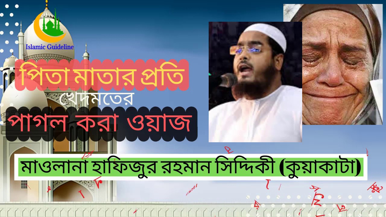 The dignity and service of the parents | New Waz | Best Waz 2019 | Hafizur Rahman Siddiki kuakat