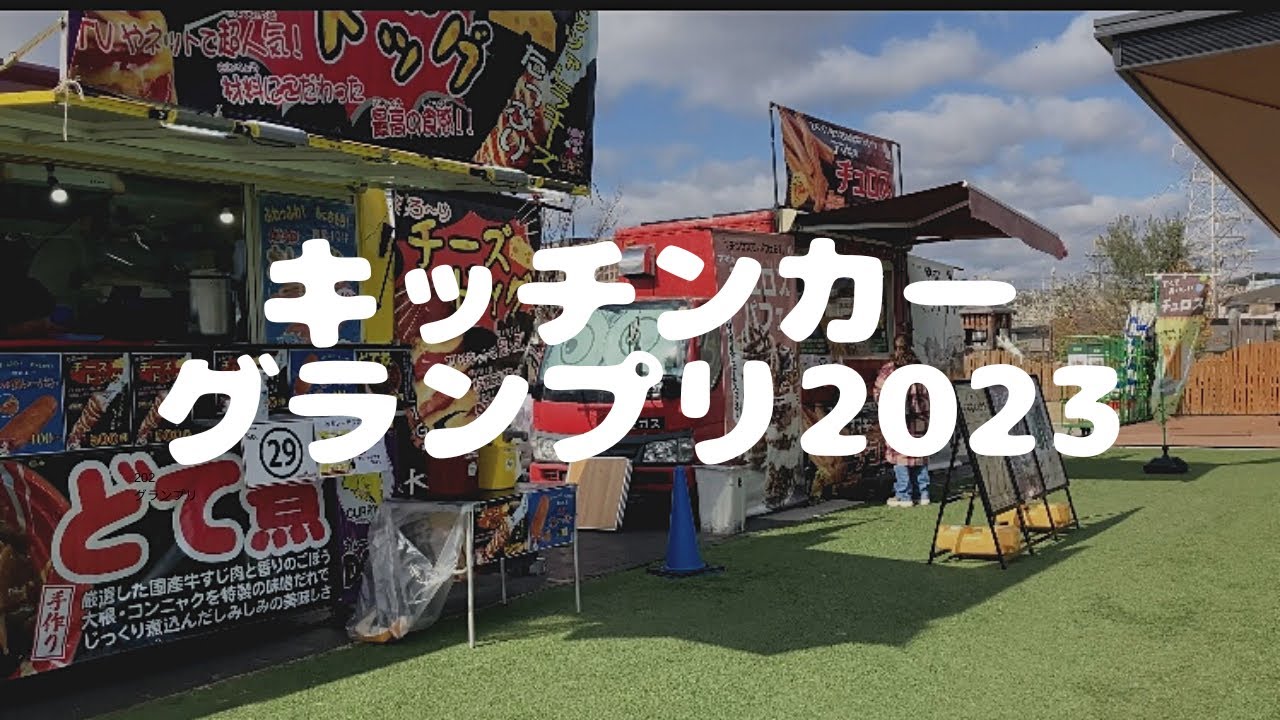 第2回キッチンカーグランプリin安満遺跡公園　2023年2月11日