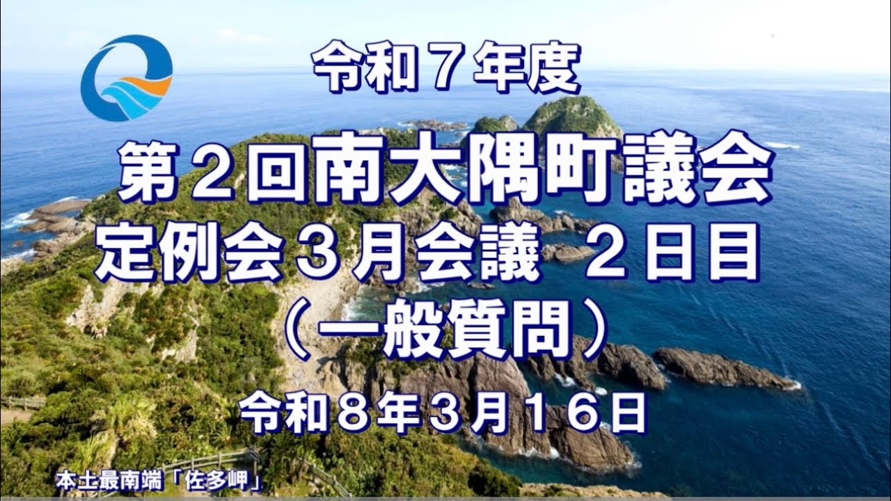 令和７年度第２・3月会議2日目（R8. 3 .16）一般質問
