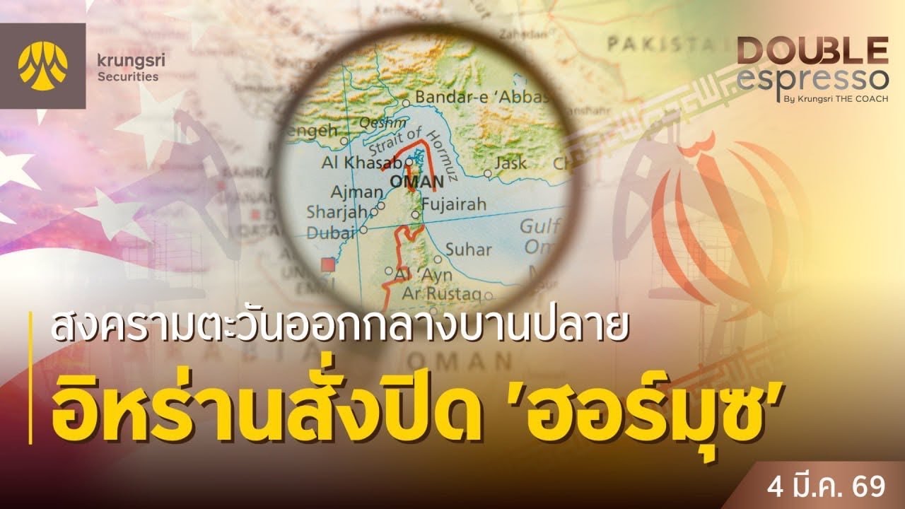 [Live] 4 มี.ค. 2569 | Double Espresso by Krungsri The COACH ให้คุณอัปเดตสถานการณ์การลงทุนโลกและไทย