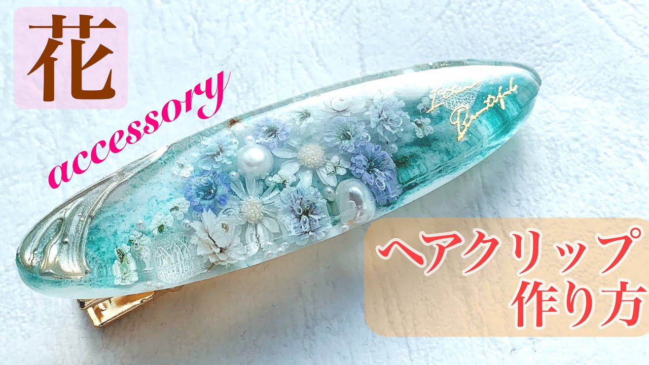 レジンで作るアクセサリー♡お花の艶々ヘアクリップ 💓
