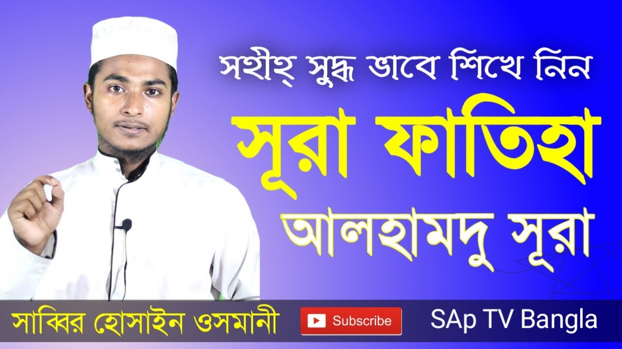 সূরা ফাতিহা শিক্ষা | খুব সহজে মুখস্থ করে নিন | Surah Fatiha Bangla Ucharan | Bahok TV