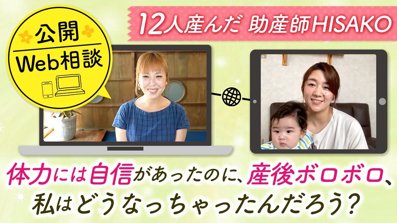 【公開Web相談】体力には自信があったのに、産後ボロボロ、私はどうなっちゃったんだろう？